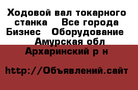 Ходовой вал токарного станка. - Все города Бизнес » Оборудование   . Амурская обл.,Архаринский р-н